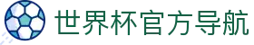 世界杯官方平台-在线投注与赛事信息|World Cup